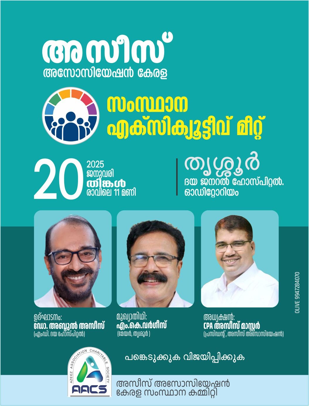 അസീസ് അസോസിയേഷൻ കേരള എക്സിക്യൂട്ടീവ് മീറ്റ് ജനുവരി 20ന് തൃശൂരിൽ  