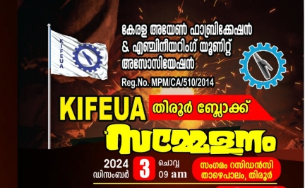കേരള അയേൺ ഫാബ്രിക്കേഷൻ &  എഞ്ചിനീയറിംഗ്  യൂണിറ്റ് അസോസിയേഷൻ (KIFEUA)  തിരൂർ ബ്ലോക്ക് സമ്മേളനം നാളെ